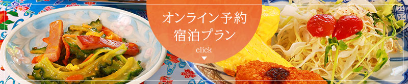 宿泊プラン